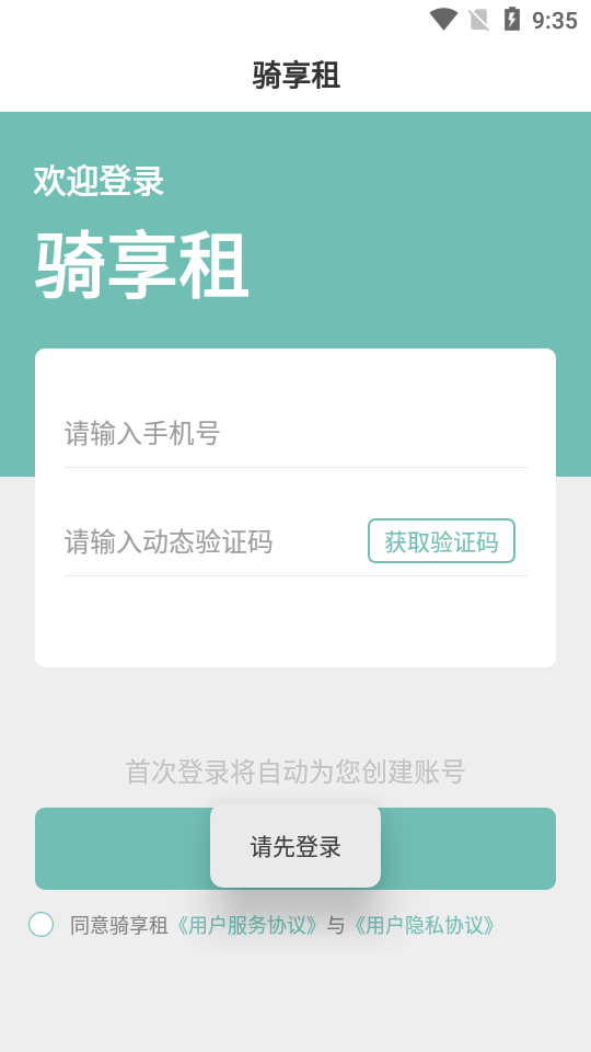 骑享租app