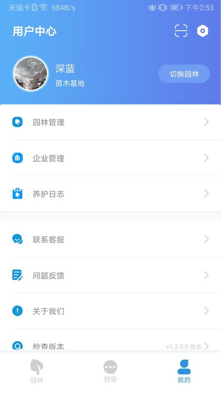 苗云智慧园林app
