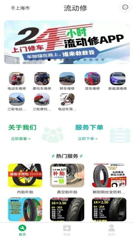 流动修车app