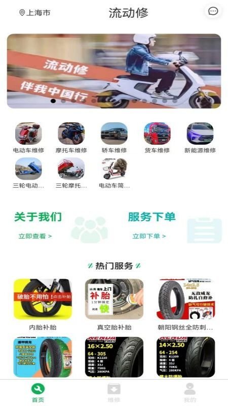 流动修车app