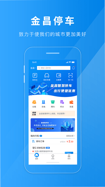 金昌智慧停车app