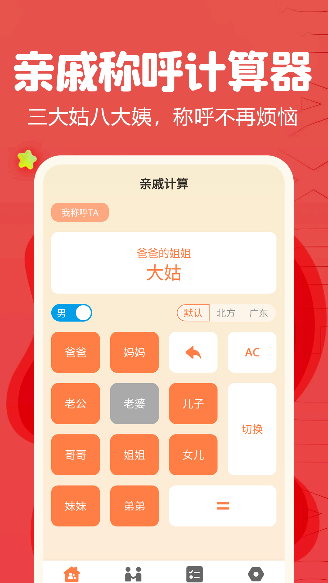 亲戚称呼计算器app