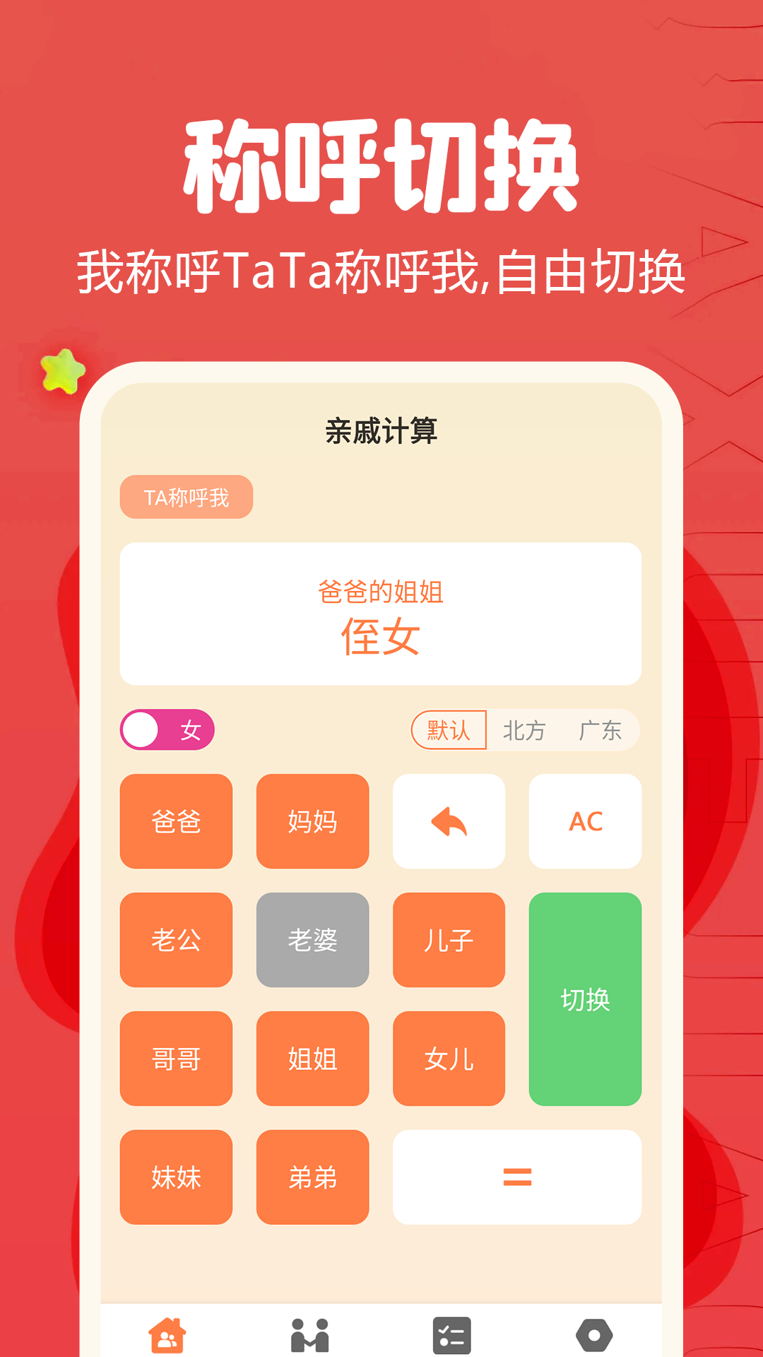 亲戚称呼计算器app