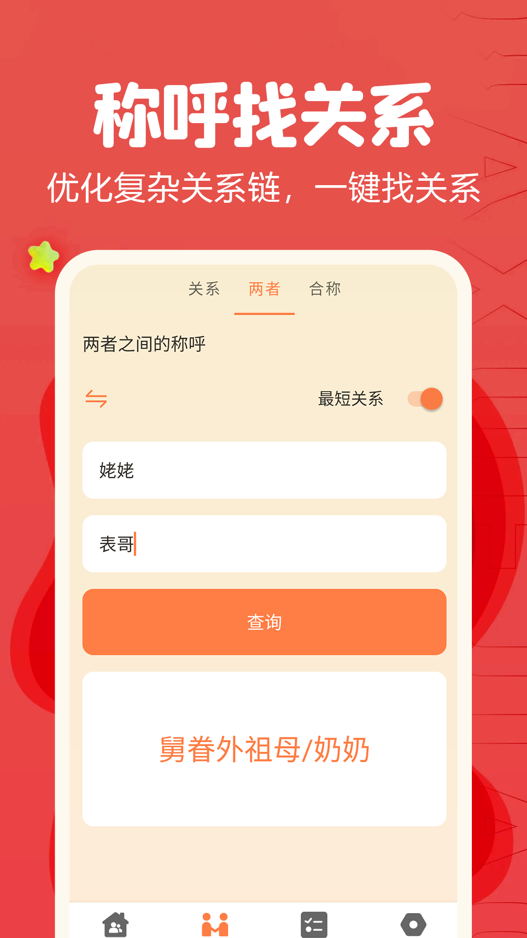 亲戚称呼计算器app