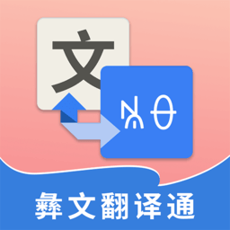 彝文翻译通官方版 v2.2.2安卓版
