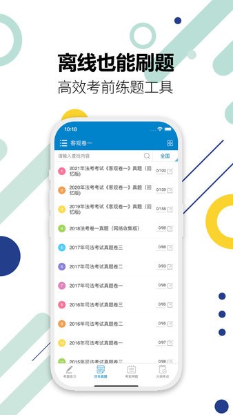 司法考试宝典app