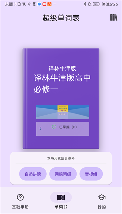 超级单词表app