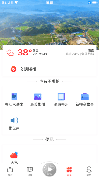 爱郴州app