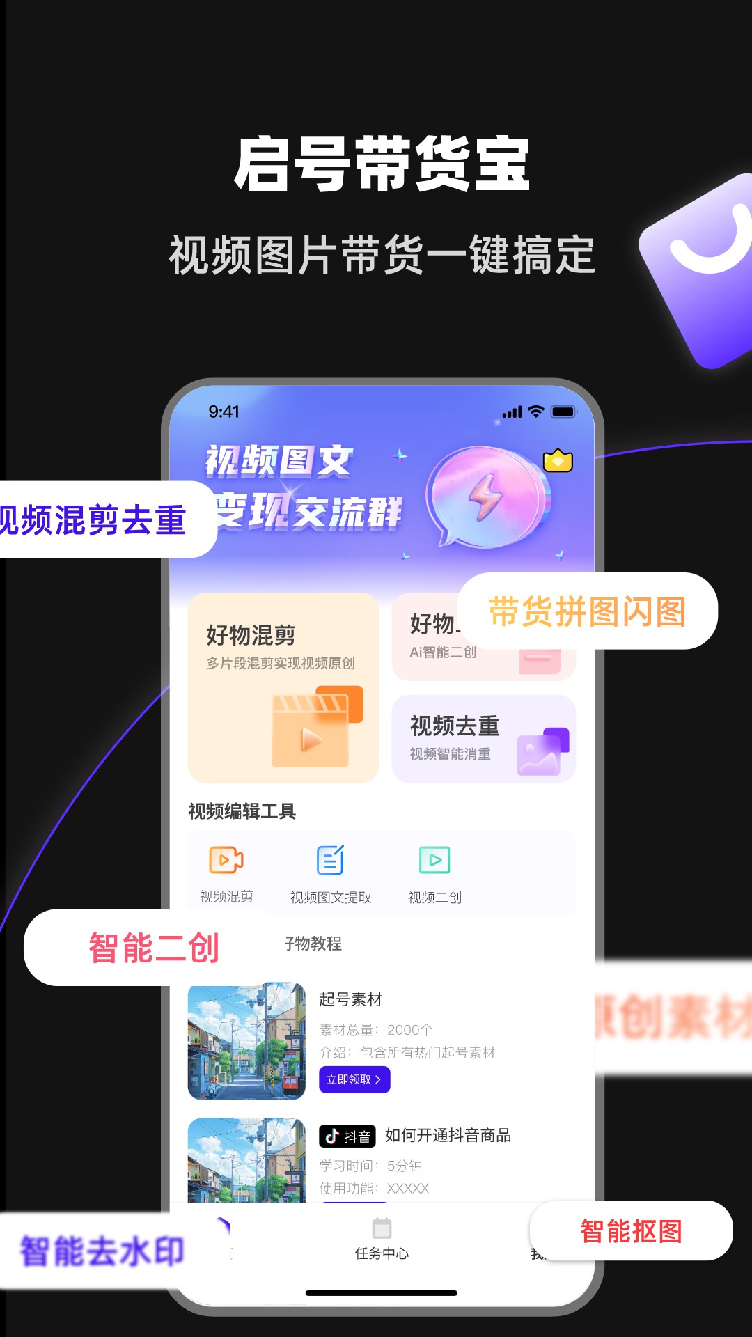 启号带货宝app