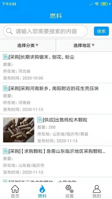 生物质燃料app