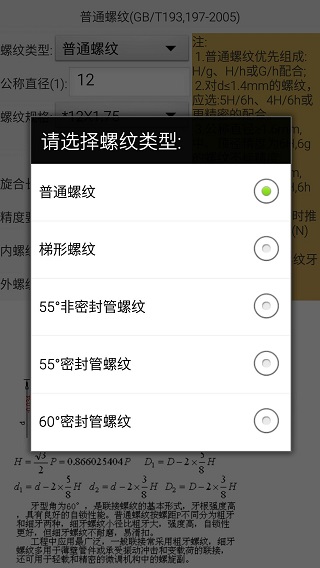 机械螺纹app