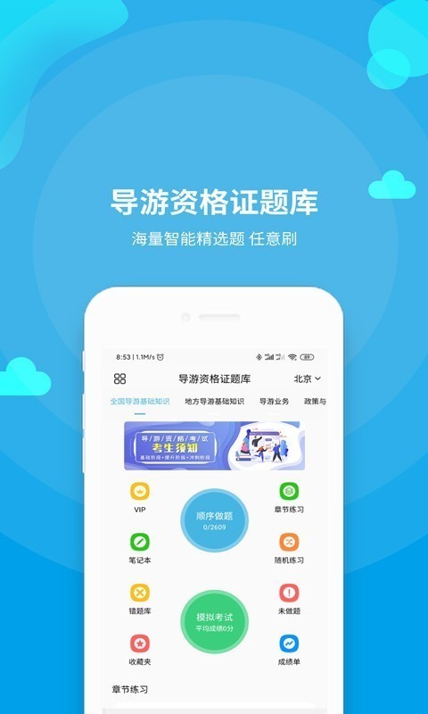 导游资格证题库app