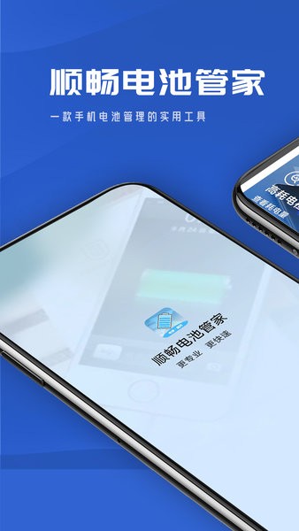 顺畅电池管家app