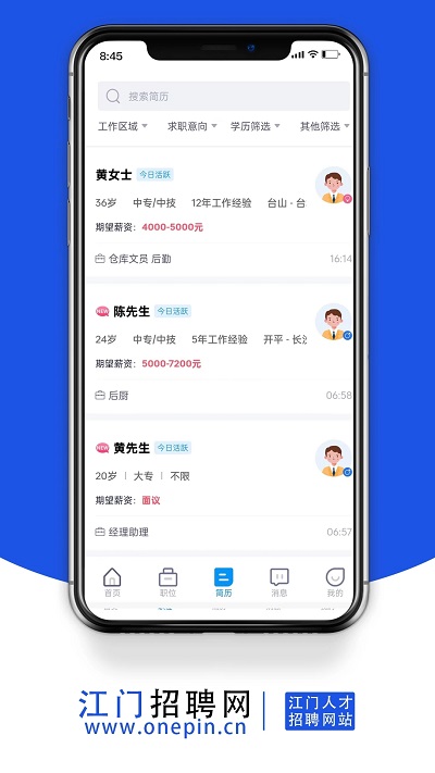 江门招聘网app
