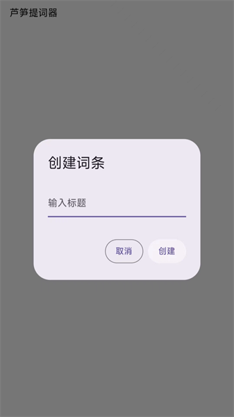 芦笋提词器app