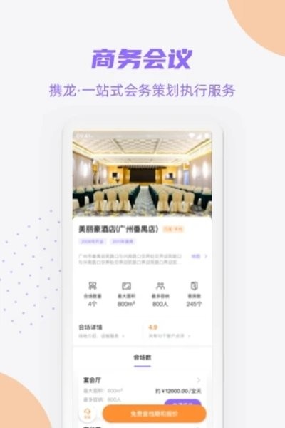 携龙商旅app