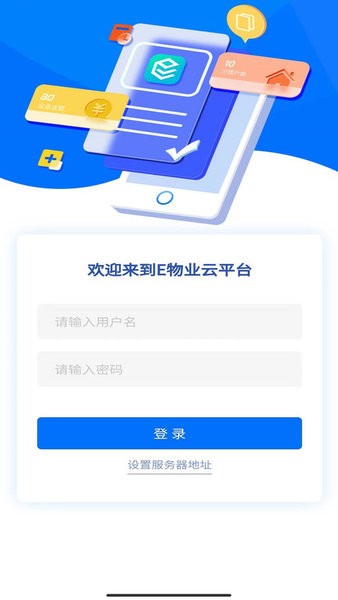e物业云app