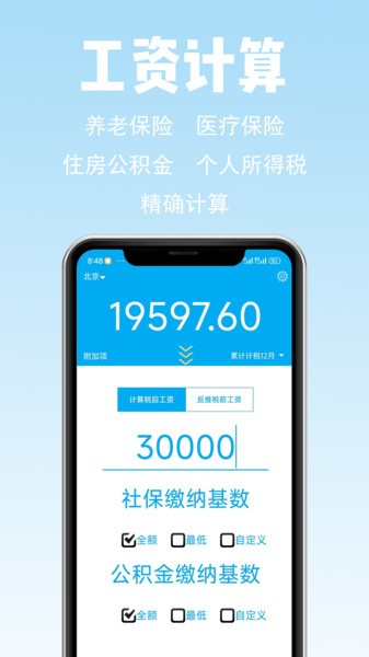 薪算工资计算app