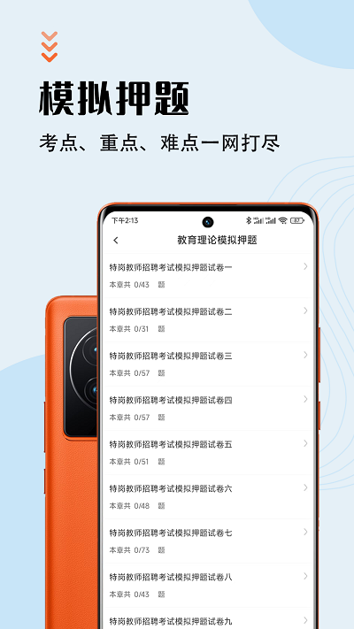 特岗教师智题库app