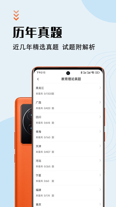 特岗教师智题库app